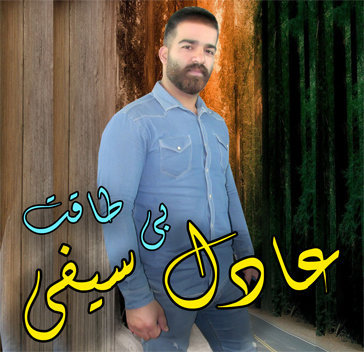 عادل سیفی بی طاقت